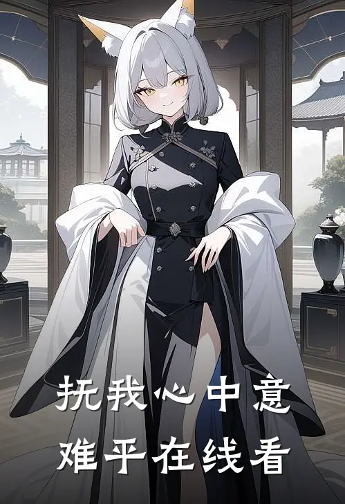 抚我心中意难平在线看