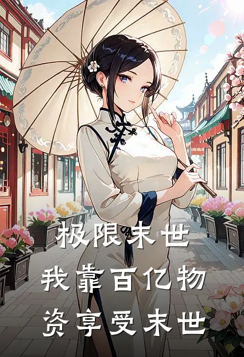 极限末世，我靠百亿物资享受末世