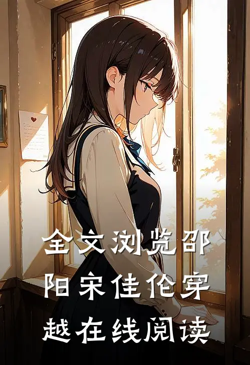 全文浏览邵阳宋佳伦穿越在线阅读