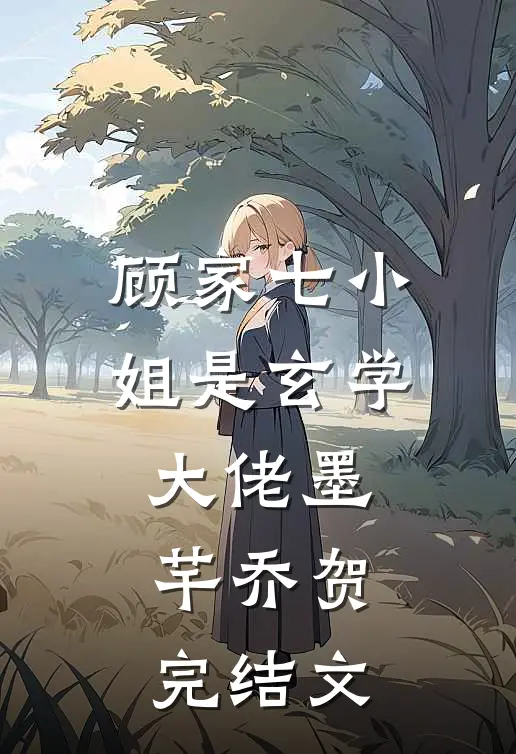 顾家七小姐是玄学大佬墨芊乔贺完结文