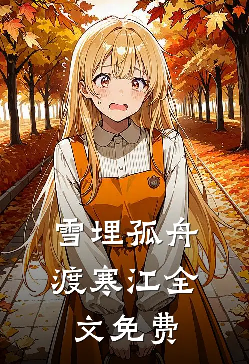 雪埋孤舟渡寒江全文免费