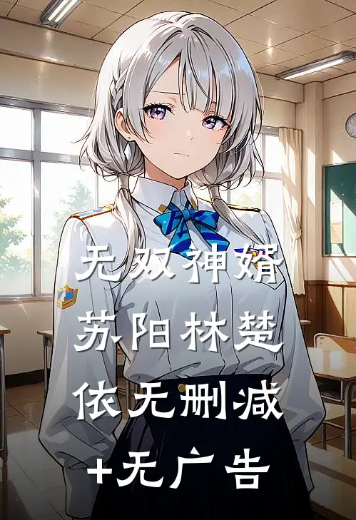 无双神婿苏阳林楚依无删减+无广告