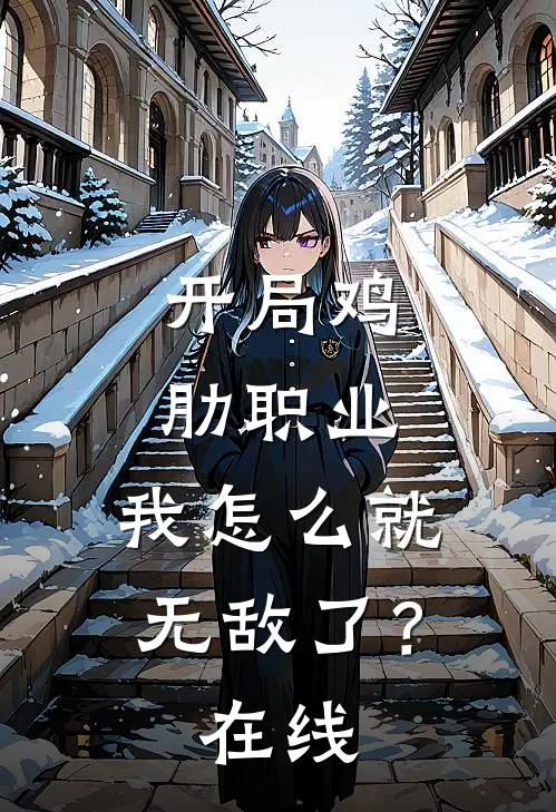 开局鸡肋职业，我怎么就无敌了？在线