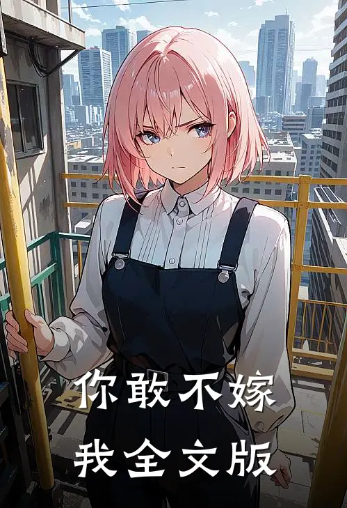 你敢不嫁我全文版