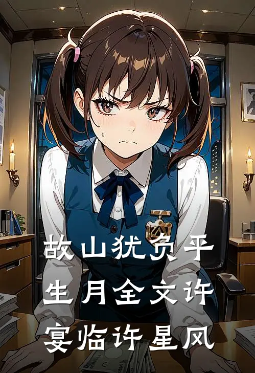 故山犹负平生月全文许宴临许星风