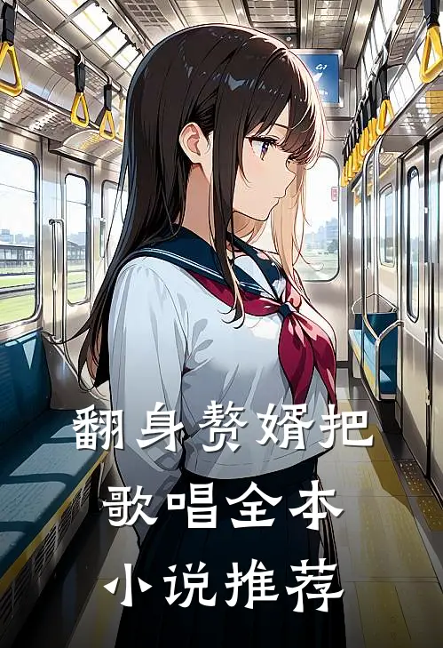 翻身赘婿把歌唱全本小说推荐