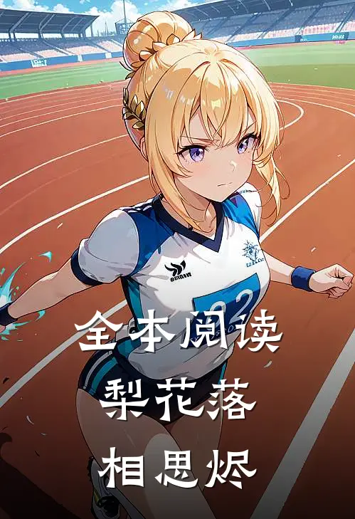 全本阅读梨花落，相思烬