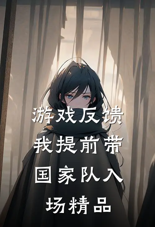 游戏反馈，我提前带国家队入场精品