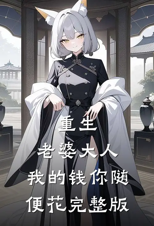 重生：老婆大人，我的钱你随便花完整版