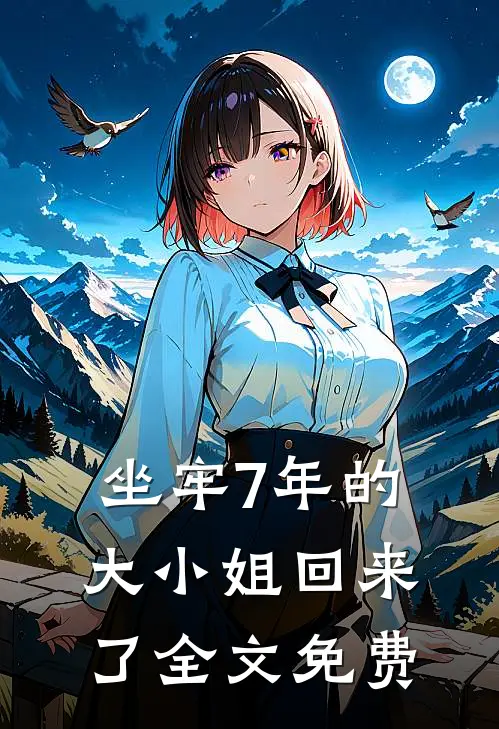 坐牢7年的大小姐回来了全文免费