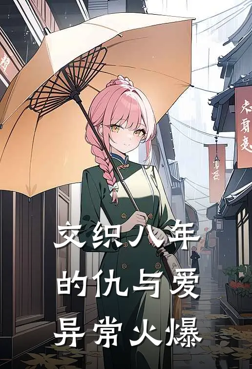 交织八年的仇与爱异常火爆