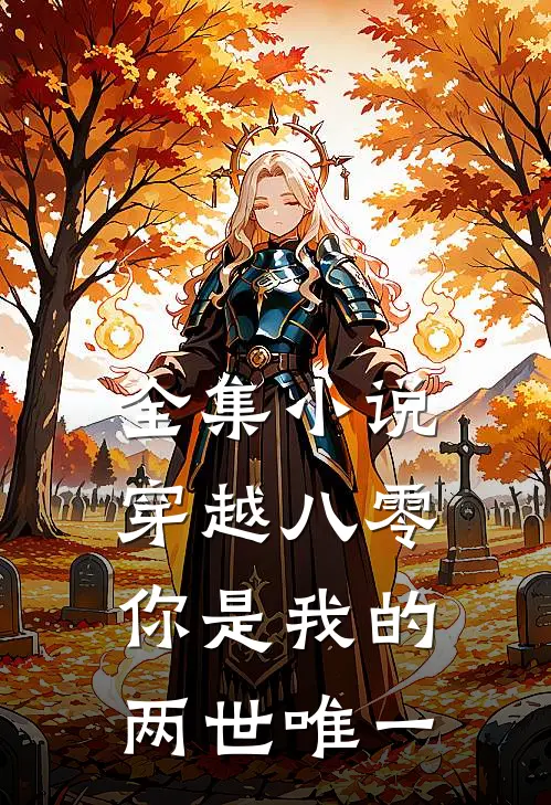 全集穿越八零,你是我的两世唯一女主