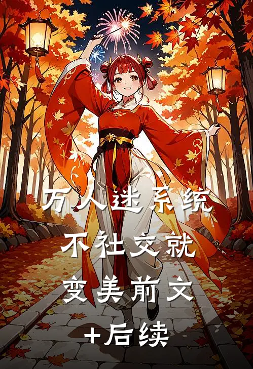 万人迷系统：不社交就变美前文+后续
