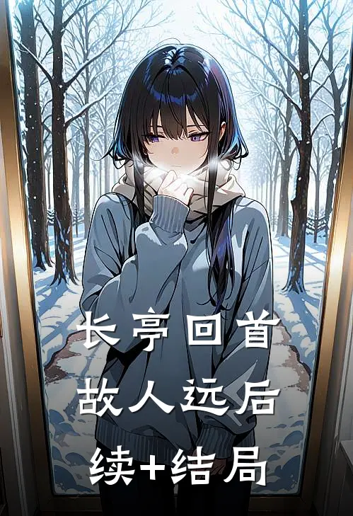 长亭回首故人远后续+结局