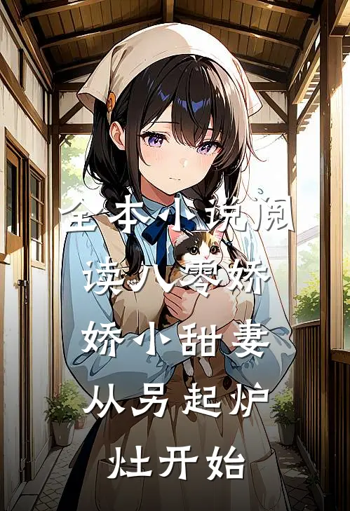 全本小说阅读八零娇娇小甜妻，从另起炉灶开始