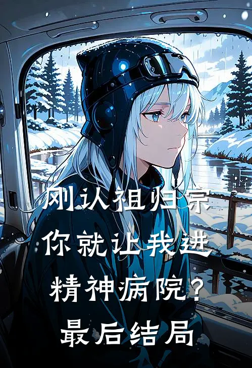 刚认祖归宗，你就让我进精神病院？最后结局