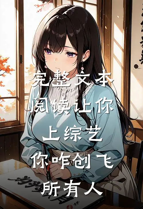 完整文本阅读让你上综艺，你咋创飞所有人