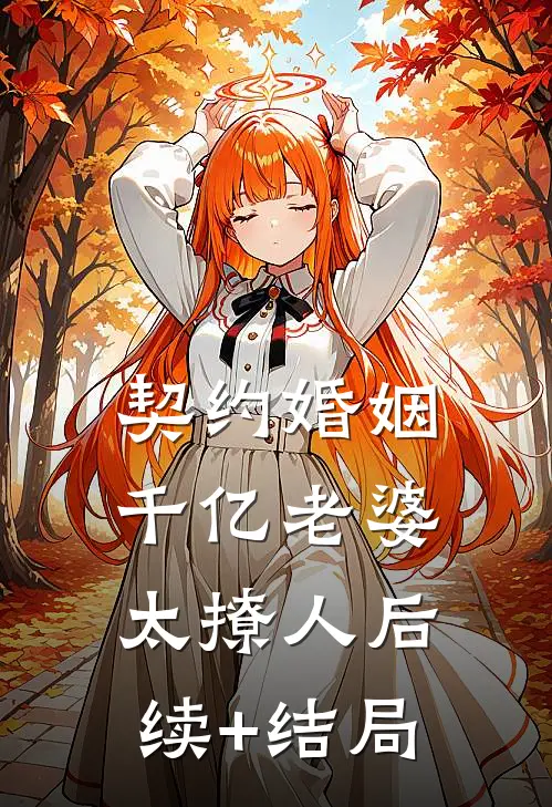 契约婚姻：千亿老婆太撩人后续+结局