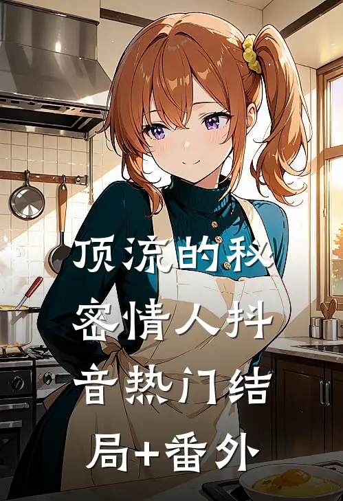 顶流的秘密情人抖音热门结局+番外