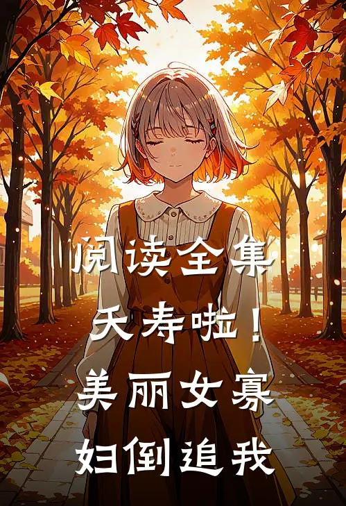 阅读全集夭寿啦！美丽女寡妇倒追我