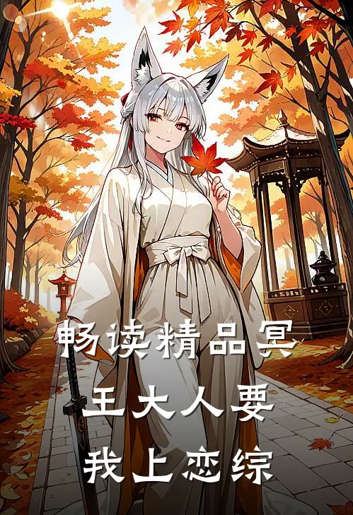畅读精品冥王大人要我上恋综