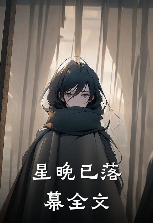 星晚已落幕全文