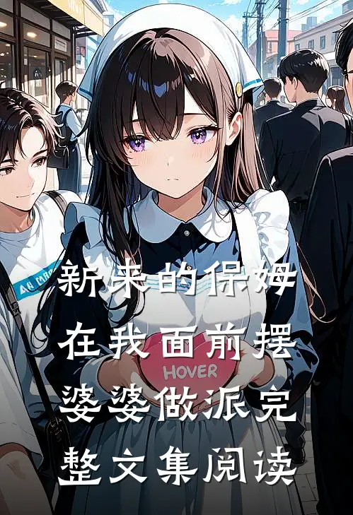 新来的保姆在我面前摆婆婆做派完整文集阅读
