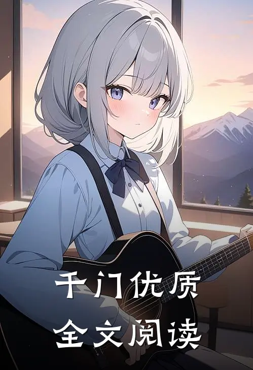 千门优质全文阅读