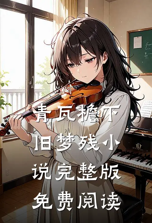 青瓦檐下旧梦残小说完整版免费阅读