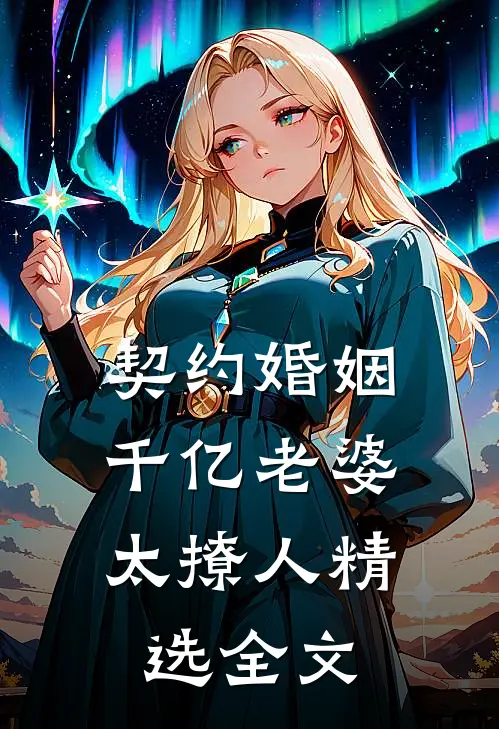契约婚姻：千亿老婆太撩人精选全文