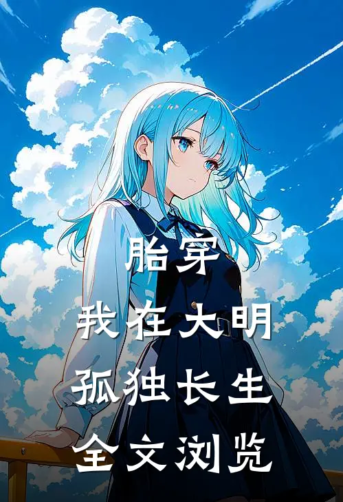 胎穿：我在大明孤独长生全文浏览