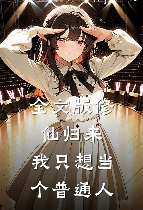 全文版修仙归来，我只想当个普通人