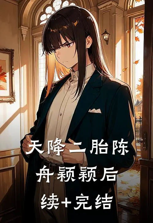 天降二胎陈舟颖颖后续+完结