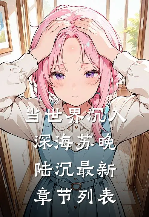 当世界沉入深海苏晚陆沉最新章节列表