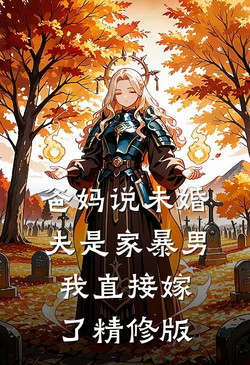 爸妈说未婚夫是家暴男，我直接嫁了精修版