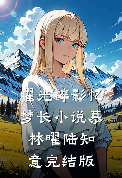 曜光碎影忆梦长小说慕林曜陆知意完结版