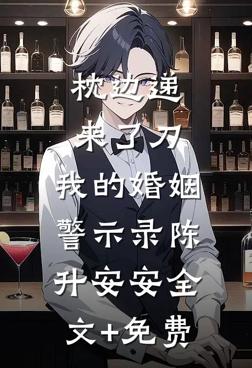 枕边递来了刀，我的婚姻警示录陈升安安全文+免费