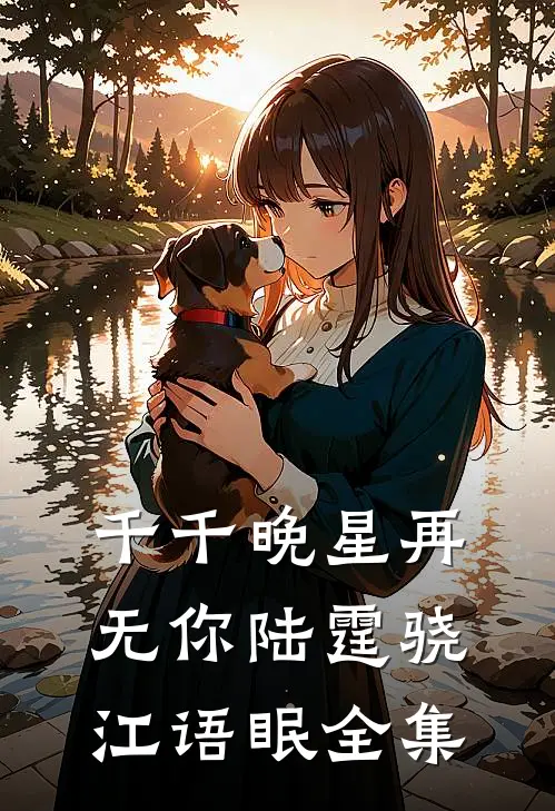 千千晚星再无你陆霆骁江语眠全集