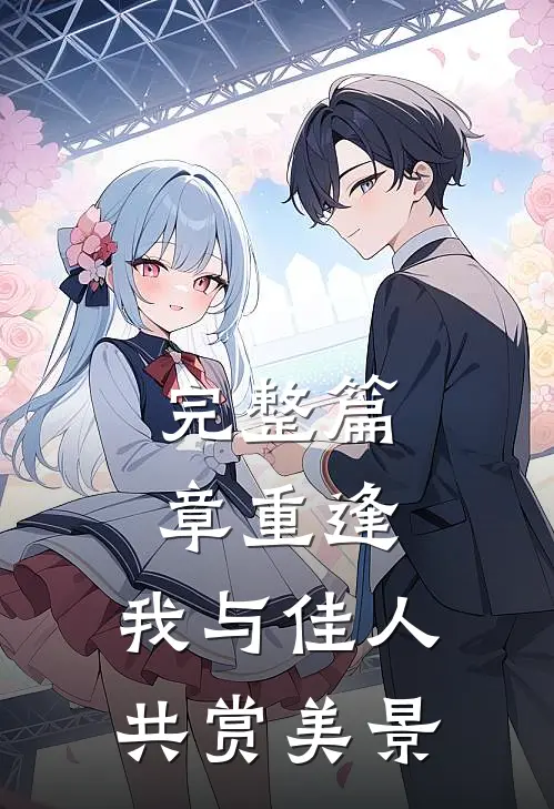完整篇章重逢：我与佳人共赏美景