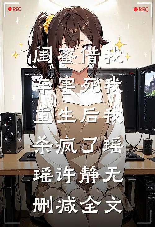 闺蜜借我车害死我，重生后我杀疯了瑶瑶许静无删减全文