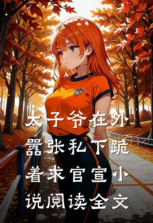 太子爷在外嚣张私下跪着求官宣小说阅读全文