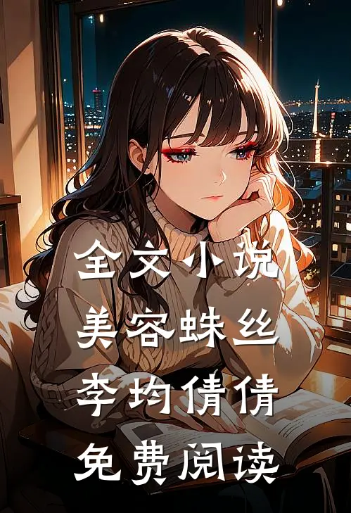 全文小说美容蛛丝李均倩倩免费阅读
