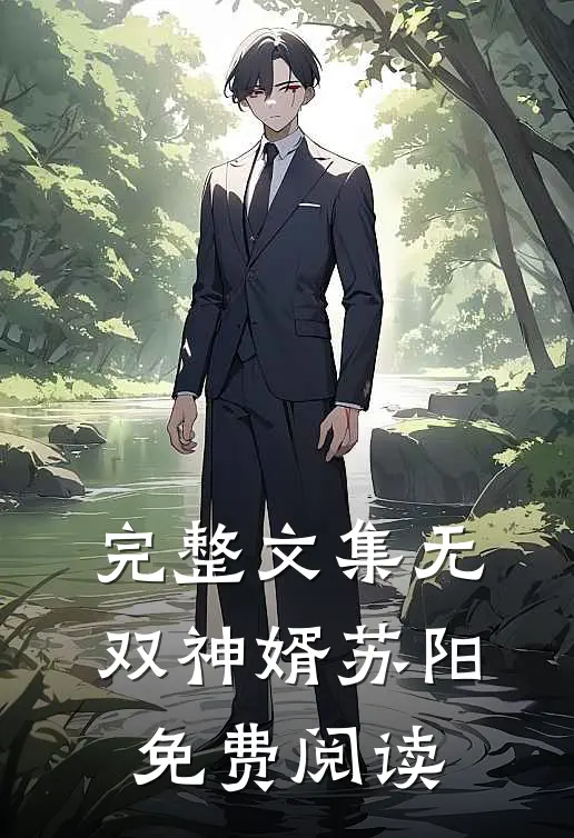 完整文集无双神婿苏阳免费阅读