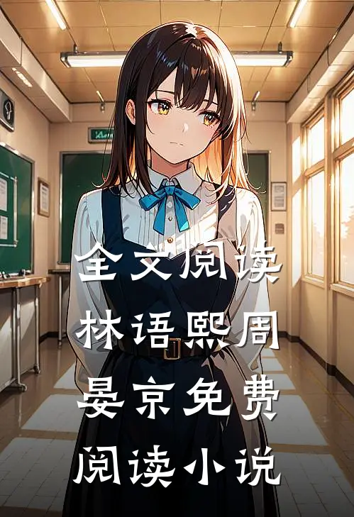 全文阅读林语熙周晏京免费阅读小说
