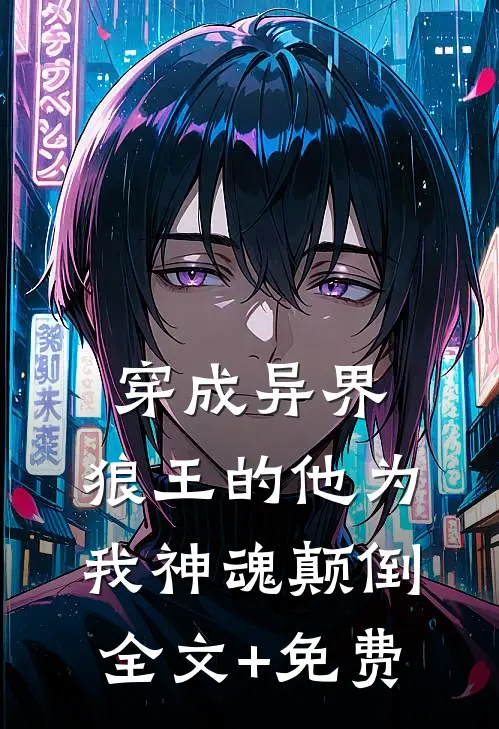穿成异界，狼王的他为我神魂颠倒全文+免费