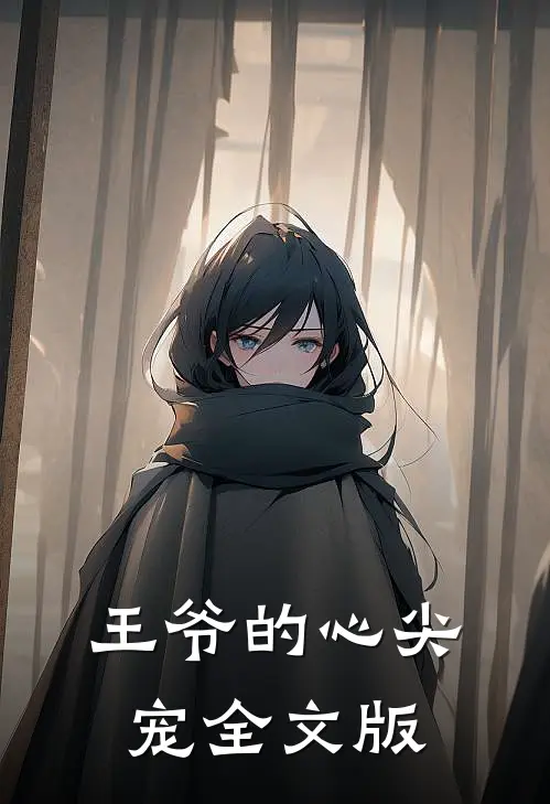 王爷的心尖宠全文版