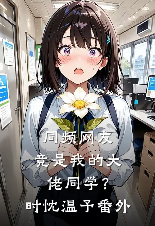 同频网友，竟是我的大佬同学？时忱温予番外