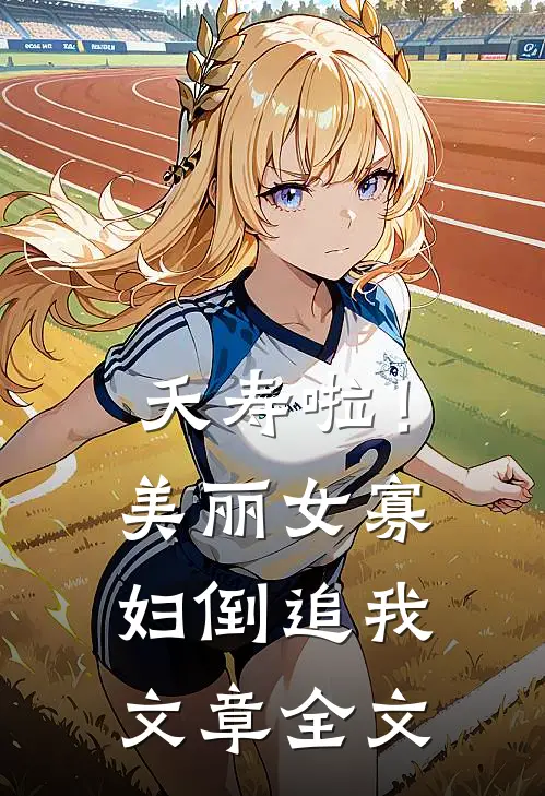 夭寿啦！美丽女寡妇倒追我文章全文