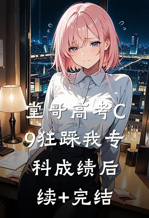 堂哥高考C9狂踩我专科成绩后续+完结