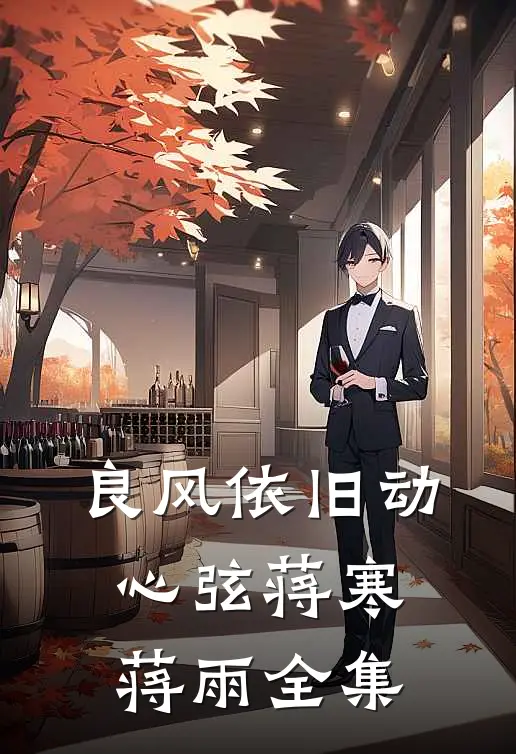良风依旧动心弦蒋寒蒋雨 全集